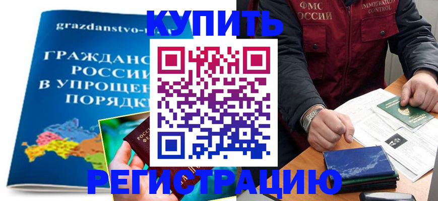 купить прописку в Яхроме