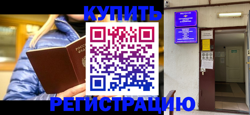 купить прописку в Яхроме